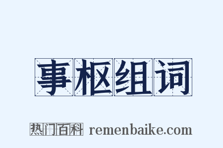 事枢组词是什么意思的图片
